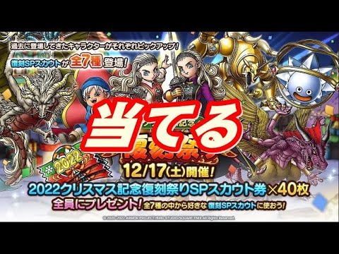 ドラクエタクト　2022クリスマス記念復刻祭りスカウト40連　勇者姫アンルシア狙ってくぞＳＰ