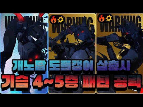 [젠레스 존 제로 공략] 시유 방어전 기습 4~5층 도플갱어 패턴 파악