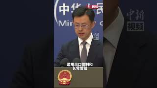 台湾当局将华为、中芯国际列入“实体清单”，外交部回应