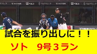 ソト　９号３ラン　試合を振り出しに戻す！！　ロッテファンの反応