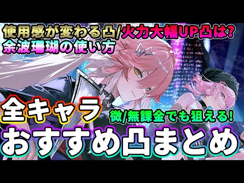 【鳴潮】微/無課金でも狙える!全キャラ「おすすめ凸」まとめ★使用感が変わる凸から火力が大幅に伸びる凸までおすすめ共鳴チェーンを一挙紹介!＋余波珊瑚の使い方/今汐×長離実践【WuWa/めいちょう】完凸