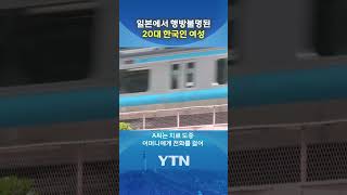 일본에서 20대 한국인 여성 '실종' #shorts / YTN