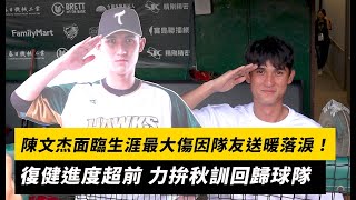 中職／陳文杰面臨生涯最大傷因隊友送暖落淚！復健進度超前 力拚秋訓回歸球隊｜NOWNEWS