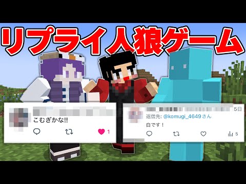 Twitterでリプくれた内容しか話せないマイクラ人狼がクソゲーすぎたwww【マインクラフト】