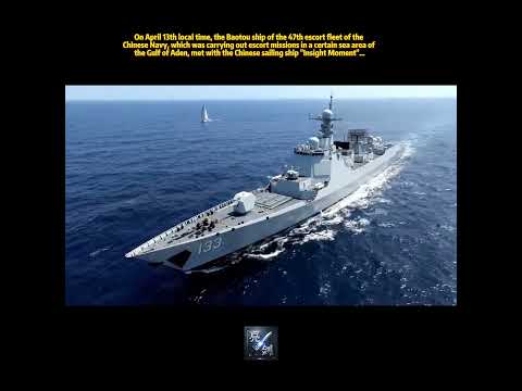 当地时间4月13日，正在亚丁湾某海域执行护航任务的中国海军第47批护航编队包头舰与中国帆船“顿悟时刻”号相遇...