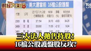 三大法人拋售持股! 16檔公股護盤股反攻? 財經大白話 20201102
