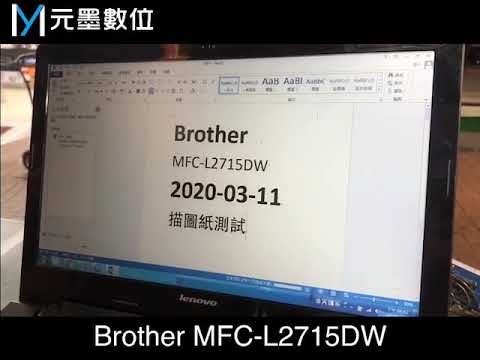 測試描圖紙｜Brother MFC-L2715DW ｜DCP-L2540DW ｜HL-L2320D ｜MFC-L2700D ｜原廠授權銷售維修中心 ｜元墨數位