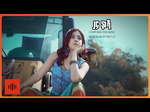 မေလသံစဉ် - ၂၄ နာရီ [Official MV]