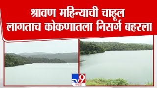 Ratnagiri | श्रावण महिन्याची चाहूल लागताच कोकणातला निसर्ग बहरला