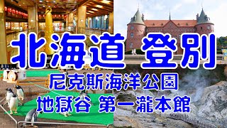 [日本散策][EP.63] 在北海道登別散步的一天
