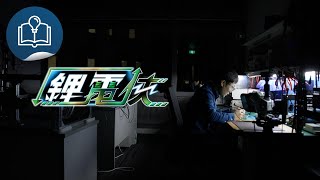 香港故事: 創科夢工場 2：方逸之 — 鋰電俠