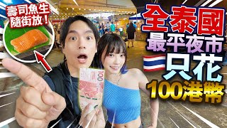 🇹🇭情侶在全泰國最平夜市只花$100港幣！壽司魚生隨街放！物價超低！X元的曼谷美食會肚痛嗎？只有本地人才知道私藏夜市！【arhoTV】【Sunny & Creamy】