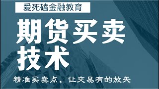 贵金属 农产品期货买卖技巧 K线阻力判买卖点