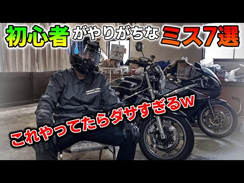 【これはダサイ…】バイク初心者がやりがちなミスとその対処法7選