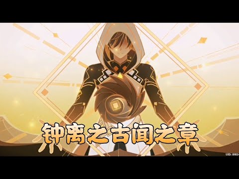 【原神人物剧情】钟离传说任务-古闻之章 第二幕 1080p 中文版