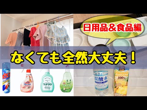 【節約を極めたい方へ】節約主婦が買わない物17選！日用品＆食品編/お金を使わない生活/4人家族の節約術/お金を貯める方法