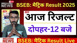 Bihar board matric result 2025 kab aaega ? Bihar board class 10th result 2025 kaise download Karen ?