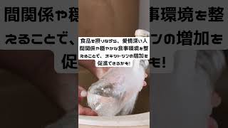 【幸せを呼ぶ】オキシトシンを増やす食事　#病態栄養専門管理栄養士 #献立 #レシピ #病気 #栄養士 #管理栄養士 #病気 #がん #化学療法 #健康 #弁当 #栄養学 #給食 #料理 #調理