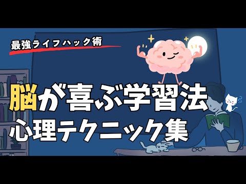 心理学で脳が喜ぶ、スゴい学習法