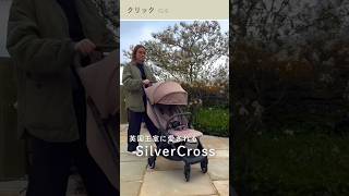 【英国王室に愛されるブランド　Silver Cross】#赤ちゃん  #stroller #ベビーカー #ベビーカー選び #shorts