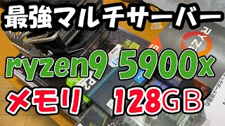 国内最強クラス 7days to die マルチサーバー構築！ryzen9 5900x メモリ128ＧＢ！まだまだ一般のご家庭！逸般の誤家庭？？