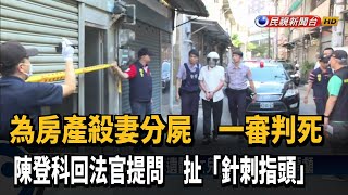 為房產殘忍殺妻分屍  陳登科一審判死刑－民視新聞