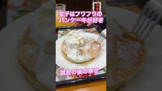 試合の後の甘いもの❤️アイスクリームよりもパンケーキ❤️#アイ♡スクリーム　#甘いもの大好き #shorts #shortvideo #カフェ巡り