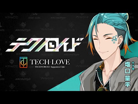 『テクノロイド』サポーターズクラブ「TECH-LOVE」配信番組「P-ch」アーカイブ#113  （2024.05.29.O.A.）