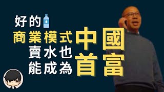 [Catch up with Jack Ma 】How to become the richest man in China by selling water?Success NongfuSpring