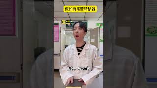 假如世界上有痛苦转移器，怎么感觉我头上绿绿的 #搞笑#沙雕#幽默#喜劇#爆笑#反轉