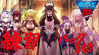 【#にじ遊戯王祭2024】ドラゴンメイド練習♡パック剥きも♡【壱百満天原サロメ】