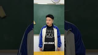 当你从普高专入垫底学校  #校园 #搞笑 #爽剧