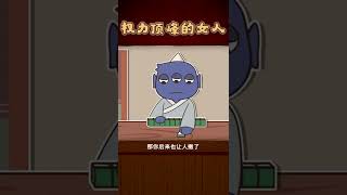 中国历史大姐大聚会来啦！#轻漫计划 #萌知计划 #科普知识
