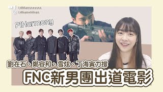 鄭容和、劉在石驚現FNC新男團出道電影！AOA雪炫、丁海寅力撐P1Harmony～FNC家族飯集合！｜韓星．追星｜Talk分享｜Lilliansssssss