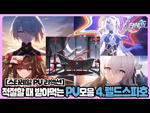 [스타레일 PV 리액션] 적절한 때 받아먹는 PV 모음 4. 펠드스파호에 올라