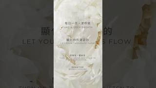 每日一次・深呼吸｜轉變信念&照顧眼睛 #放鬆