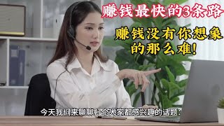赚钱最快的方法.看看你站哪一条？#赚钱#创业#认知#竞争#执行#财富自由