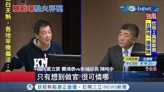 立法院今審查"萊豬進口"行政命令 國民黨立委"鬼打牆"狂嗆陳時中"可憐哪"│記者 周寧 程彥豪 方柏丰 劉家偉│【台灣要聞。先知道】20201014│三立iNEWS