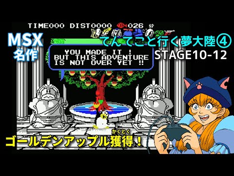 【MSX/夢大陸アドベンチャー④】ゴールデンアップル獲得！【STAGE10-12】