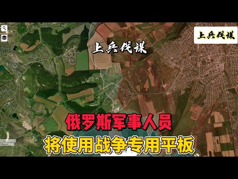 俄罗斯军事人员将使用战场专用平板以替代私人手机 #俄乌冲突 #装备