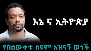 የበዕውቀቱ ስዩም አዝናኝ ወጎች ስብስብ | bewketu seyoum best works