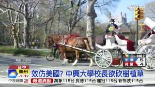 效仿美國? 中興大學校長欲砍樹植草│中視新聞 20170308