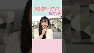 油性肌可以打雷射嗎？冒痘怎麼辦！？#皮秒雷射 #皮膚保養 #痘痘肌