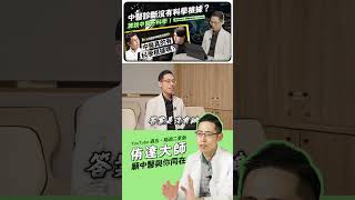 中醫跟西醫只能擇一嗎？來看看志祺七七跟阿銘師學長聊中西醫觀點！｜侑達大師