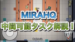 【Among us】MIRAHQ中断可能タスク解説【アマアス・アモアス】