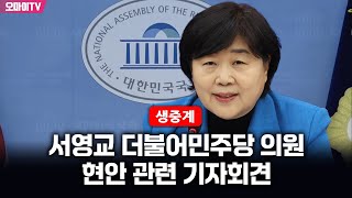 [생중계] 서영교 더불어민주당 의원, 현안 관련 기자회견 (2025.06.20 오후)