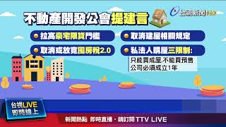 私法人購屋許可制加碼3限制 公會：已違憲應解除