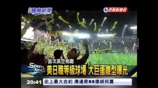[台北大巨蛋獨家報導]台北大巨蛋與美日大巨蛋之比較