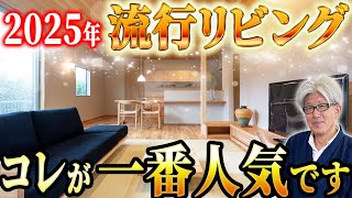 【人気爆発中】このリビングが一番人気！今どきのおしゃれリビング20選を徹底解説します！