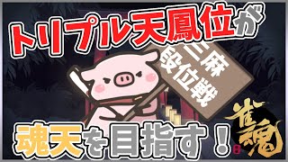 【トリプル天鳳位】雀魂　サンマ段位戦#3　銀の間～土曜日13時から視聴者参加型配信するよ告知配信～【魂天目指して】